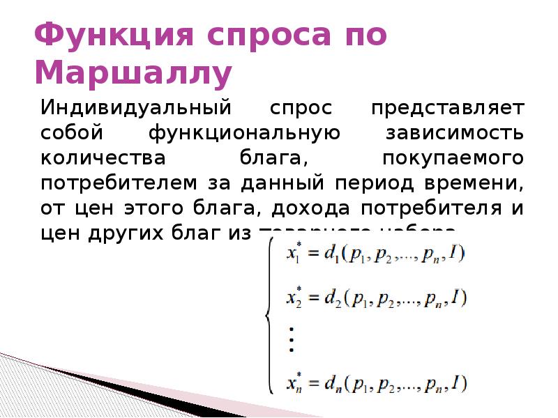 Возможности спроса. Функция спроса по Маршаллу. Функция индивидуального спроса. Формула индивидуального спроса. Функция спроса по Маршаллу выведение.