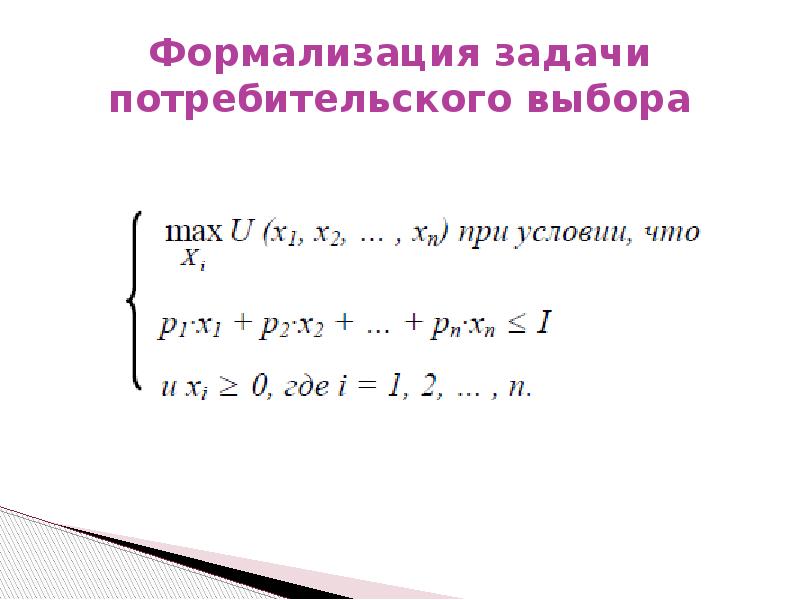 Задача потребителя. Задача потребительского выбора. Формализация задачи оптимизации потребительского выбора..