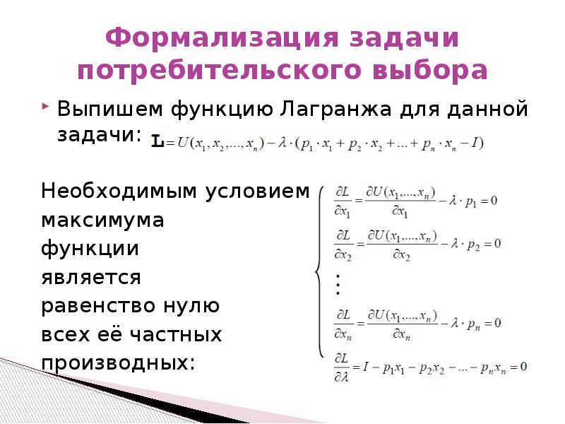 Функция лагранжа. Задача Лагранжа. Решение задачи потребительского выбора. Общая задача Лагранжа. Функционал Лагранжа.