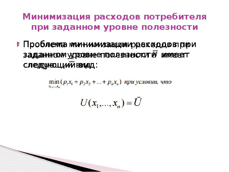 Минимизация затрат на хранение. Минимизация затрат. показатели полезности. минимизация потребления. виды расходов потребителя.
