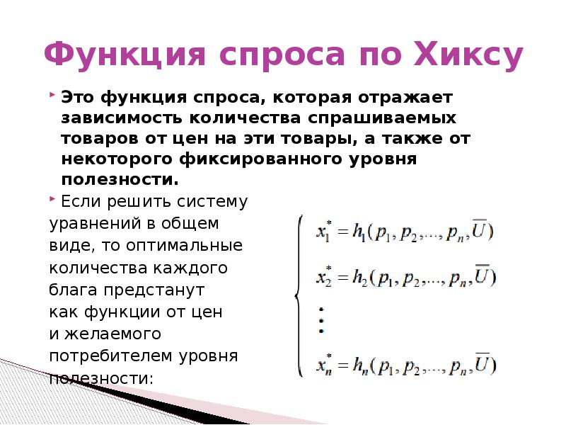 Виды функции спроса на товар. Функция спроса по Хиксу. Функция спроса по Маршаллу и Хиксу. Функция компенсированного спроса по Хиксу. Функция спроса по Маршаллу.