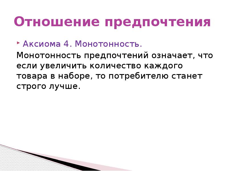 Монотонно это. Монотонные предпочтения потребителя. Строгая монотонность предпочтений. Строго монотонные предпочтения. Монотонные и выпуклые предпочтения.