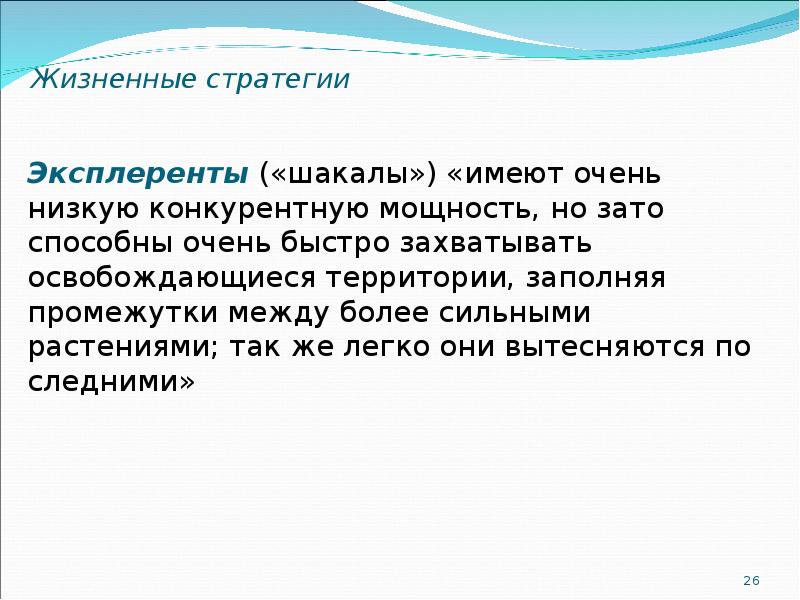 Жизненная стратегия. Эксплеренты примеры растений. Эксплеренты это в экологии. Жизненные стратегии заключение. Эксплеренты это в биологии.