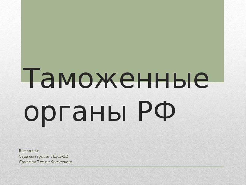 Таможенные органы презентация