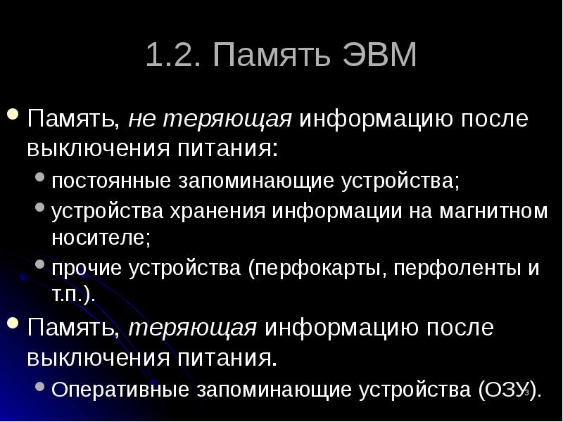 Память эвм. ЭВМ С магнитной записью. Устройство памяти ЭВМ. Память ЭВМ С магнитной записью. Общие сведения о ЭВМ.