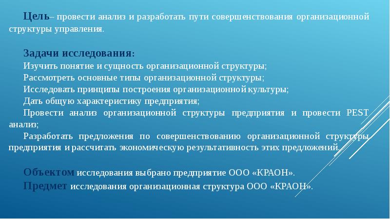 Совершенствование исследования. Совершенствование организационной структуры управления.