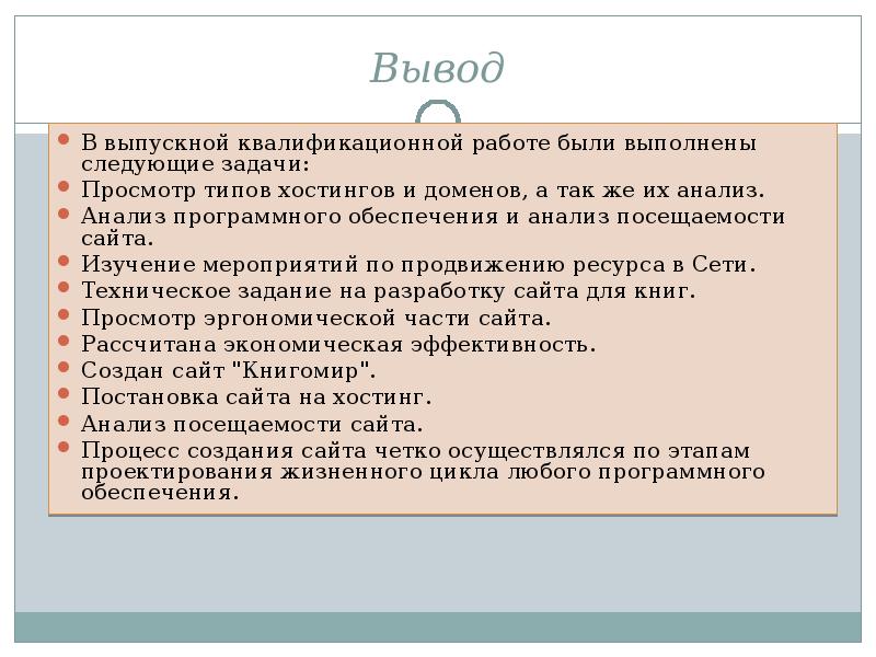 Вывод мероприятия. Вывод ВКР. Заключение ВКР. Выпускная работа заключение. Заключение ВКР образец.