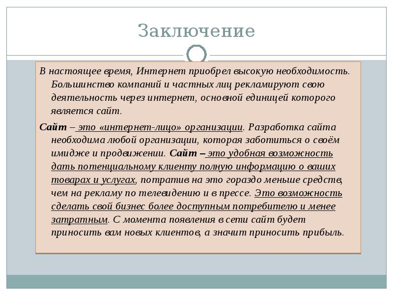 Необходимость высока. Вывод для создания сайтов. Заключение разработки сайта. Создание веб сайта вывод. Заключение о сайте.