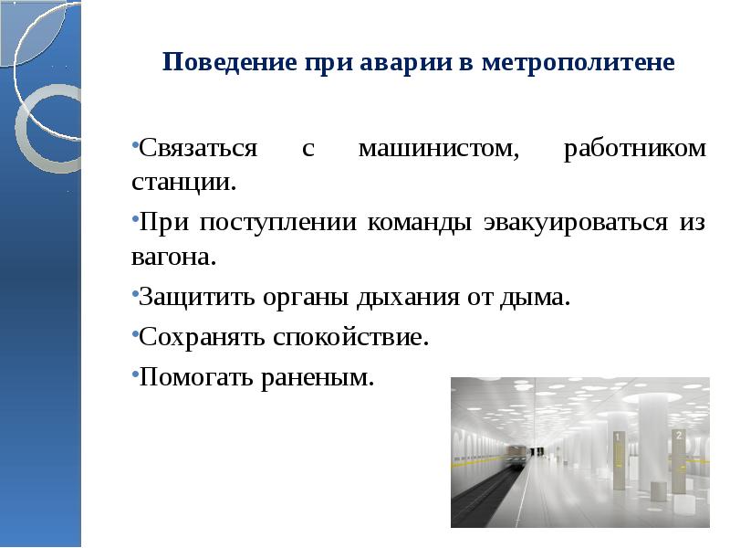 Опасные ситуации в метро обж 8 класс презентация