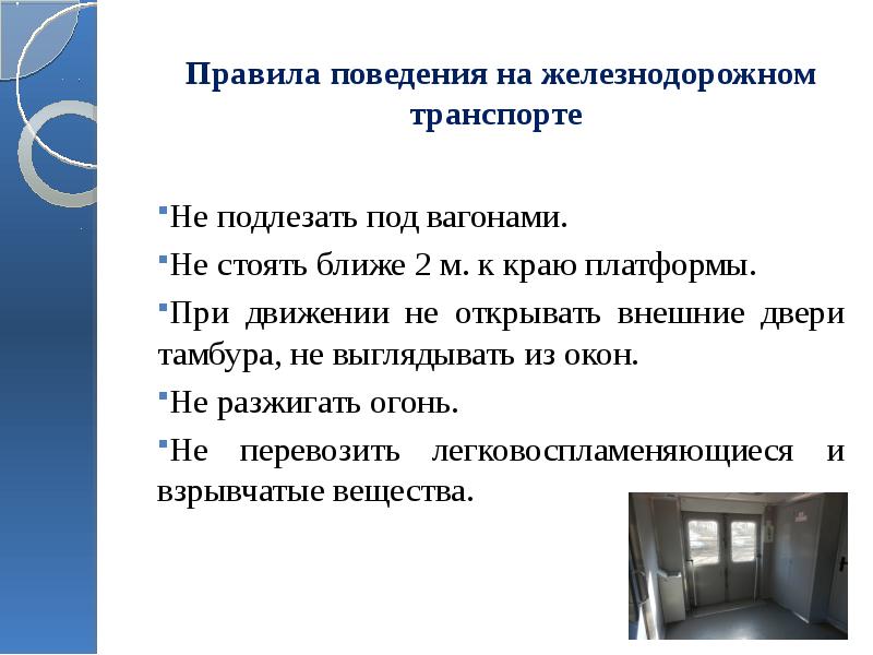 Правила поведения в поезде дальнего следования. Правила поведения на Железнодорожном транспорте. Правила поведения на ж/д транспорте. Правила поведения при Железнодорожном транспорте. Правила пользования железнодорожным транспортом.