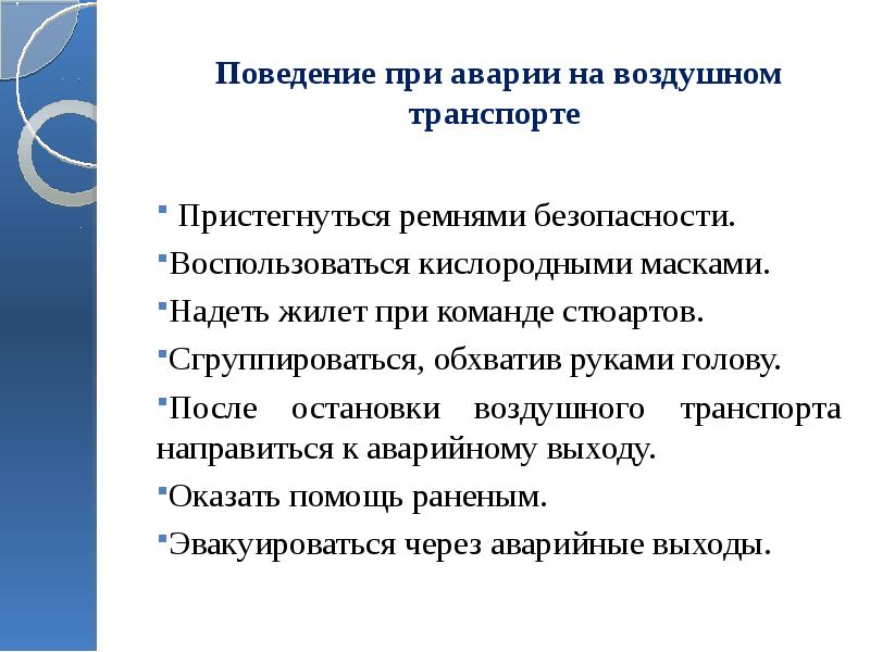 Презентация безопасность на транспорте 11 класс