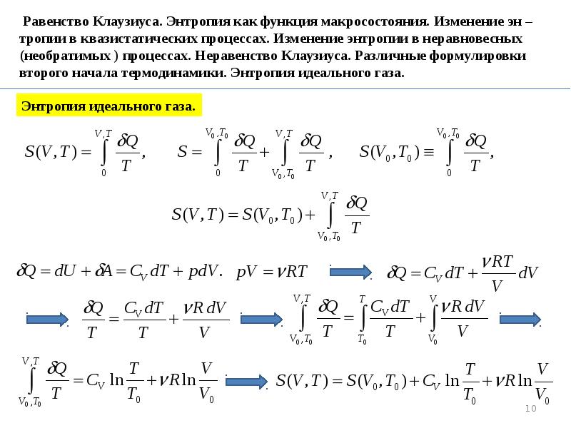 Изменение энтропии процессов. Формула Клаузиуса для энтропии. Равенство Клаузиуса энтропия. Равенство Клаузиуса энтропия энтропия идеального газа. Неравенство Клаузиуса энтропия.