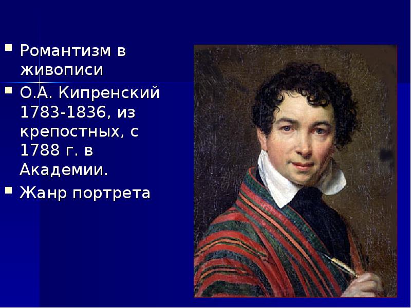 Кипренский кратко. Кипренский картины Романтизм. Орест Кипренский. Орест Кипренский Романтизм. Орест Кипренский автопортрет.