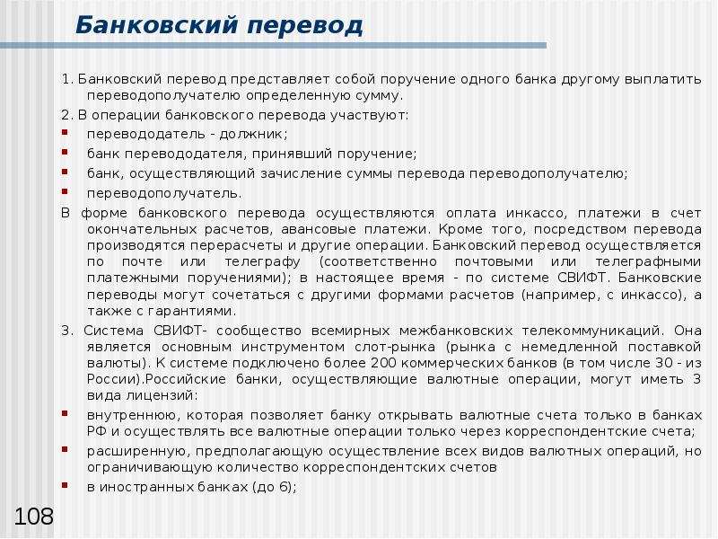 Посредством перевода. Банк перевододателя это. Перевододатель в банковском переводе. Представляет перевод. Курс лекций банковские кредиты и отношения.