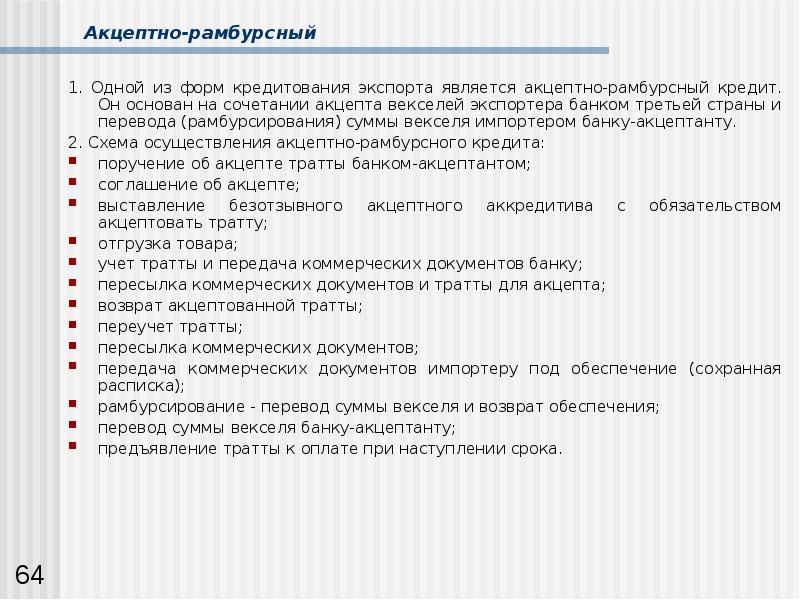 Коммерческая передача. Акцептно-рамбурсный кредит: участники,. Акцептно-рамбурсный кредит это. Акцептно-рамбурсный кредит схема. Рамбурсное обязательство по аккредитиву.