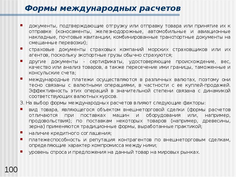 Документы подтверждающие отгрузку. Формы международных расчетов. Документ подтверждающий отгрузку товара. Документы по международным расчетам. Документы подтверждающие отгрузку товара на судно.