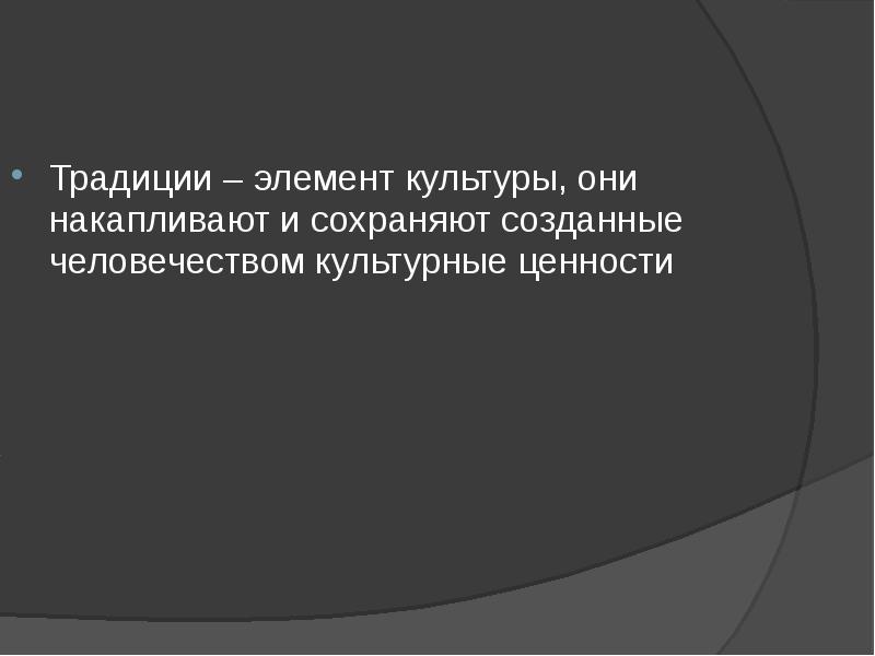 Создавая сохраняем. Элементы культуры традиции. Культурные ценности накопленные человечеством.