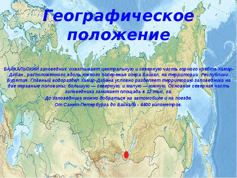 Где находится байкальский заповедник на карте. Байкальский заповедник географическое положение на карте. Байкальский заповедник географическое положение. Байкальский заповедник на карте. Байкальский заповедник презентация.