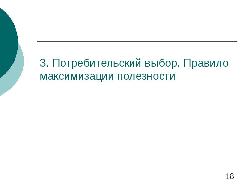 Потребительский выбор и максимизация благосостояния потребителя презентация