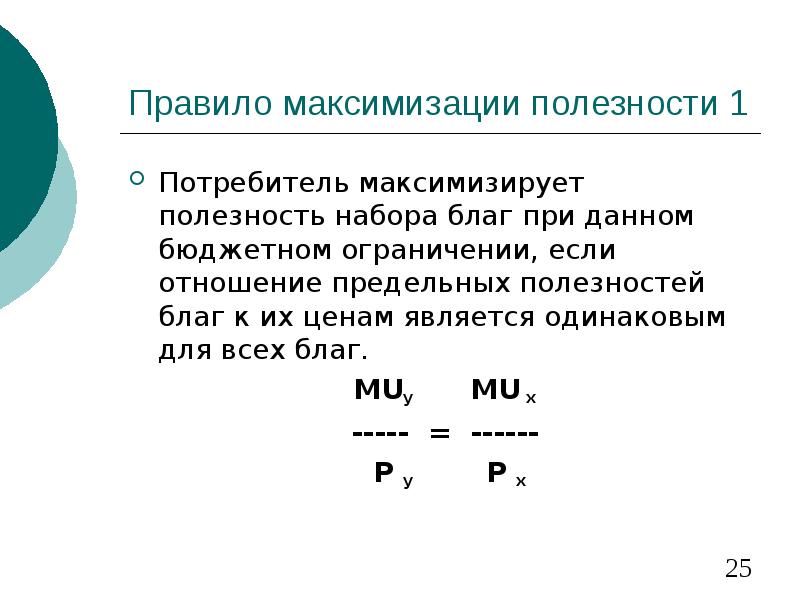 Максимизирующий потребитель. Правило максимизации полезности. Максимизация полезности потребителя. Правило максимизации общей полезности. Задача максимизации полезности при бюджетном ограничении.