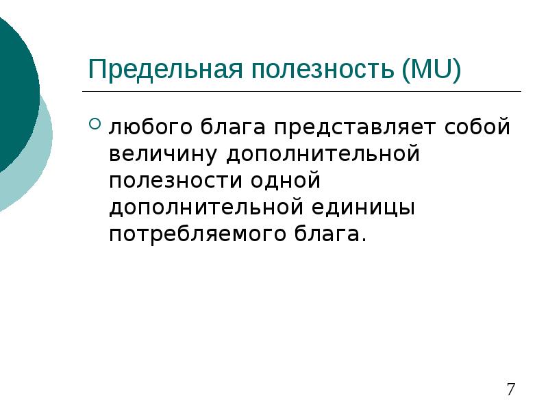 Любое благо. Предельная полезность представляет собой. Благо представляет собой .... Правильная полезность представляет собой.