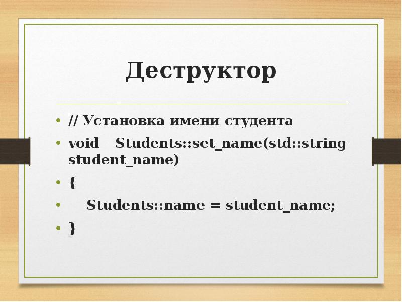 Имена студентов. Имя монтаж. Конструктор деструктор Мем.