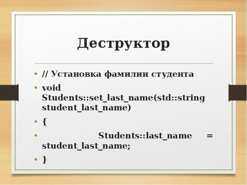 Фамилии студента. Конструктор деструктор Мем.