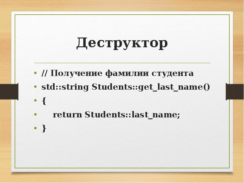 Return name. Деструктор в программировании.