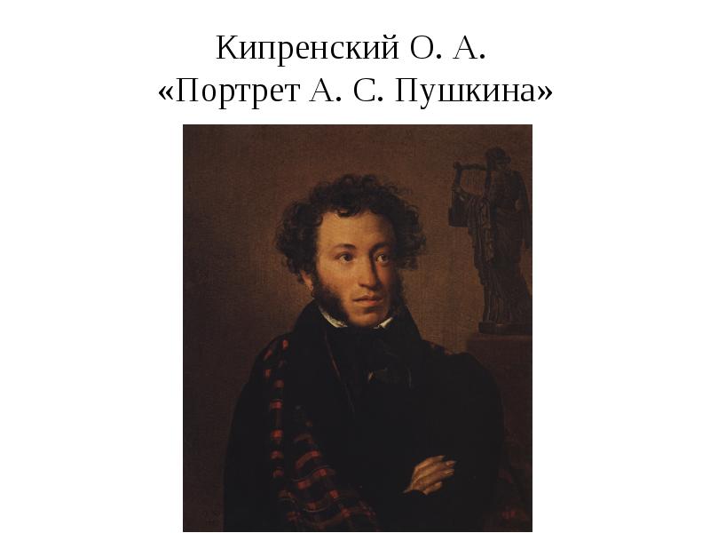 Кипренский пушкин