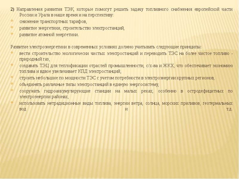 Развитие тэк. Задачи ТЭК. Топливно-энергетический комплекс направления развития. Задачи и направления регионалистики.. Основные предпосылки и условия для развития электроэнергетики.