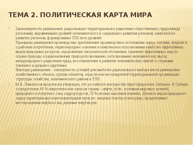 Выравнивание уровней социально экономического развития. Закономерности размещения природных ресурсов. Закономерности мира. Закономерности размещения общественного производства. Закономерности размещения мира.