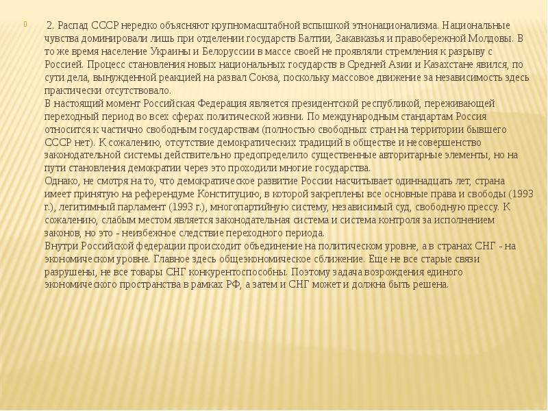 Стремление государств к отделению. Роль этнонационализма в распаде СССР кратко.