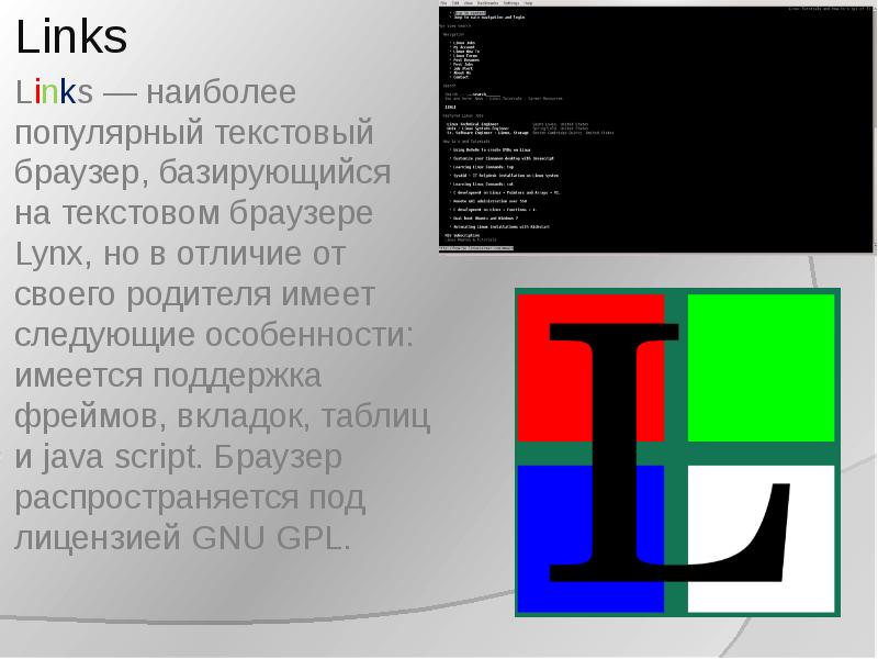 Текстовой браузер. Текстовый браузер links. Текстовый браузер. Текстовый браузер Lynx. Текстовый браузер Lynx картинка.