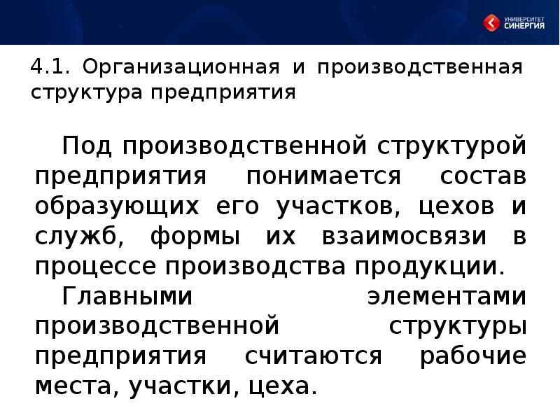 Под структурой организации понимается. Организационно производственная модель. производственная модель. под производственной мощностью предприятия понимается.