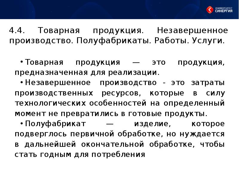 Незавершенное производство. Незавершенное производство готовая продукция. Незавершенная продукция это. Товарный выпуск продукции это. Обучение готовая продукция и незавершенное производство.