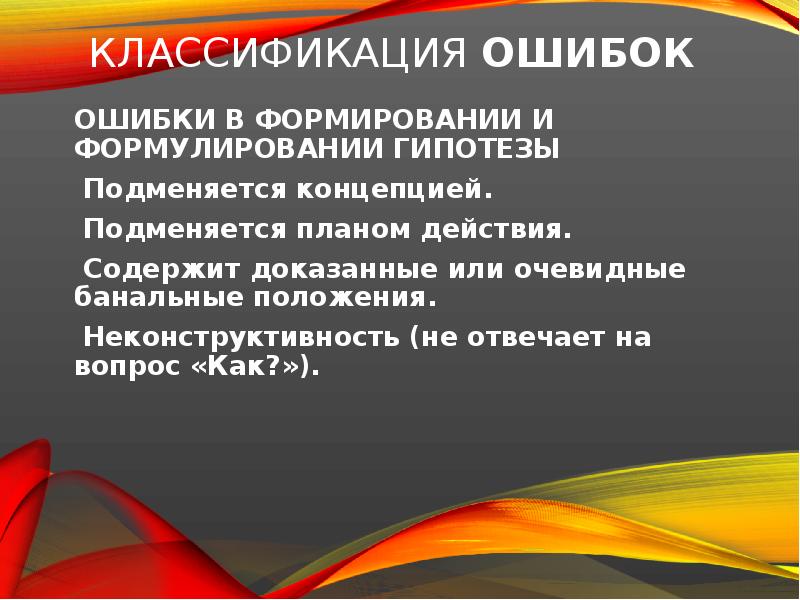 Ошибка развития. Гипотеза и Защищаемые положения. Ошибки формулирования гипотез. В чем состоит типичная ошибка в постановке педагогической гипотезы. Типичные ошибки при формулировании гипотез..