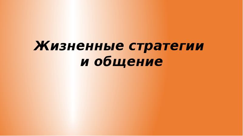 Жизненные стратегии молодежи проект