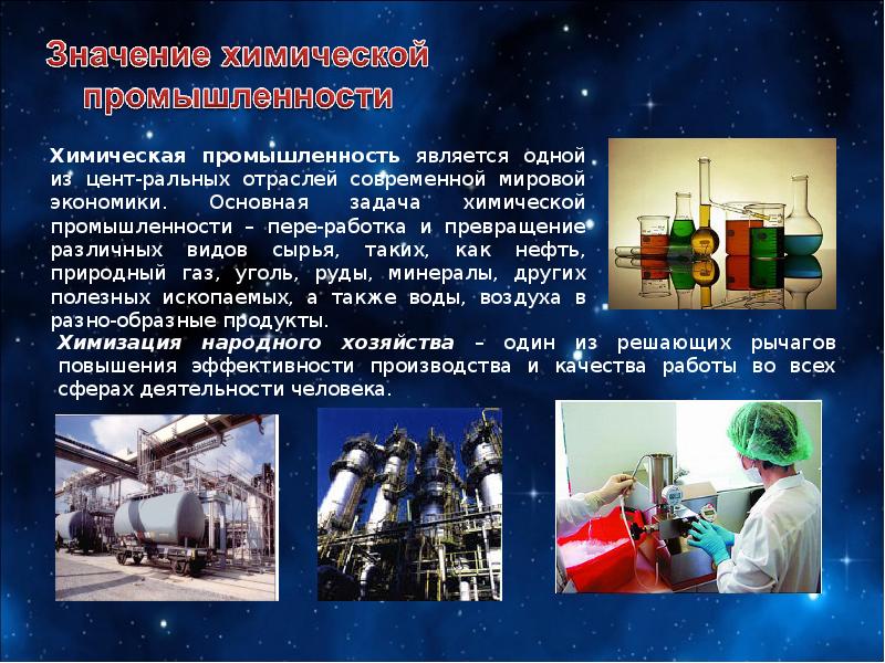Химия производство презентация. Химическая промышленность. Значение химической промышленности. Отрасли химического производства.