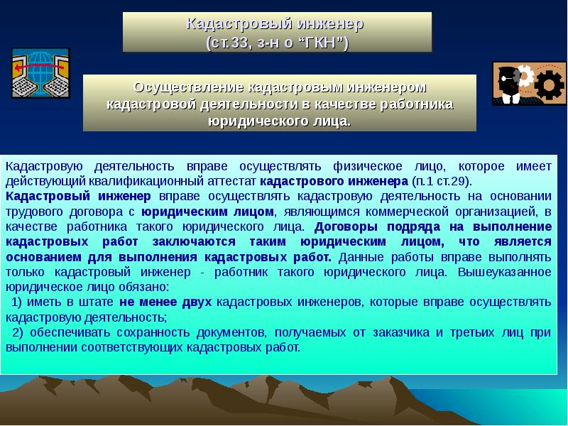 Государственный кадастр недвижимости. Кадастровая деятельность презентация. Осуществление кадастровой деятельности. Структура работы кадастрового инженера. Кадастровый инженер презентация.