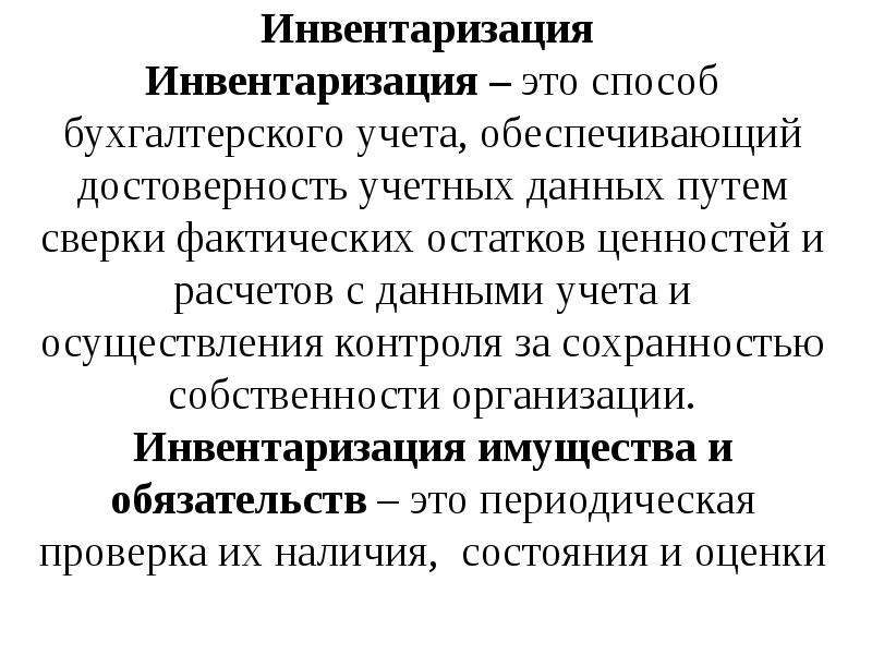 Инвентаризация как элемент метода бухгалтерского учета презентация