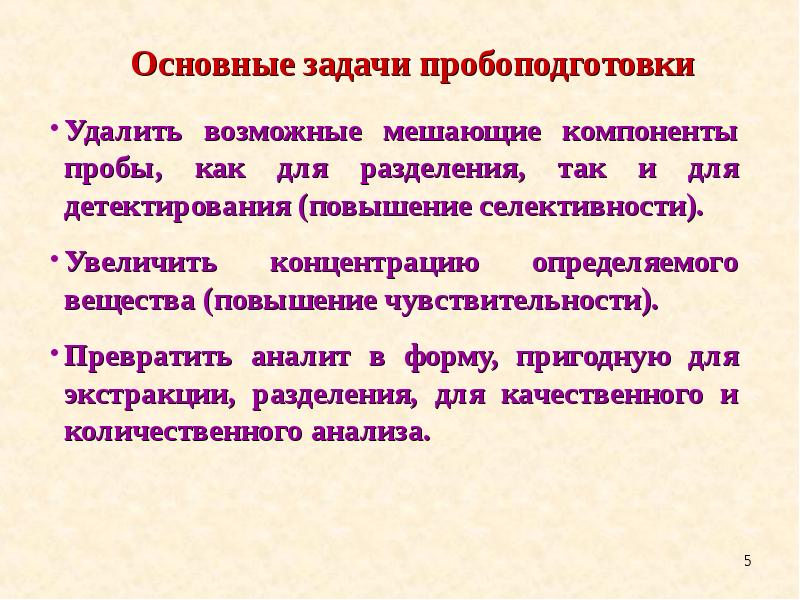 Основна задача. Методы изолирования токсикантов из биологического материала. Задачи пробоподготовки. Основная задача пробоподготовки. Классификация методов изолирования.