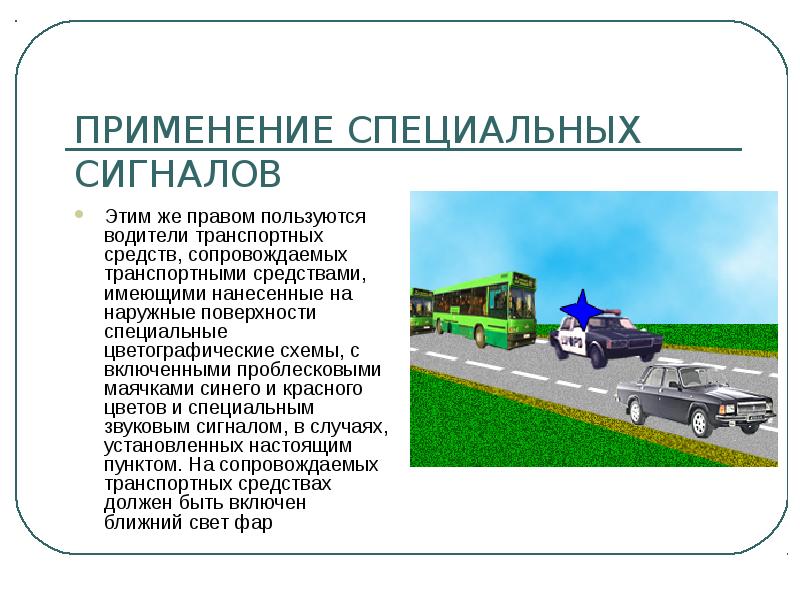 Разрешается ли обгонять тс со спецсигналами без цветографической схемы