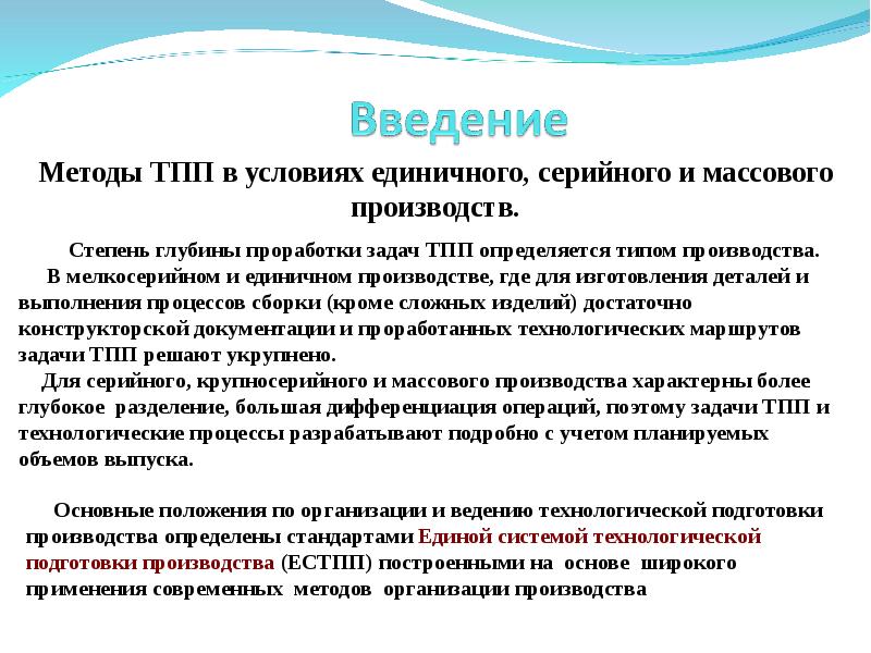 Методика введения. Технологии это единичное производство , серийное, массовое. Методы введения. В услорвия хединичного производства. Введение в автоматизацию.