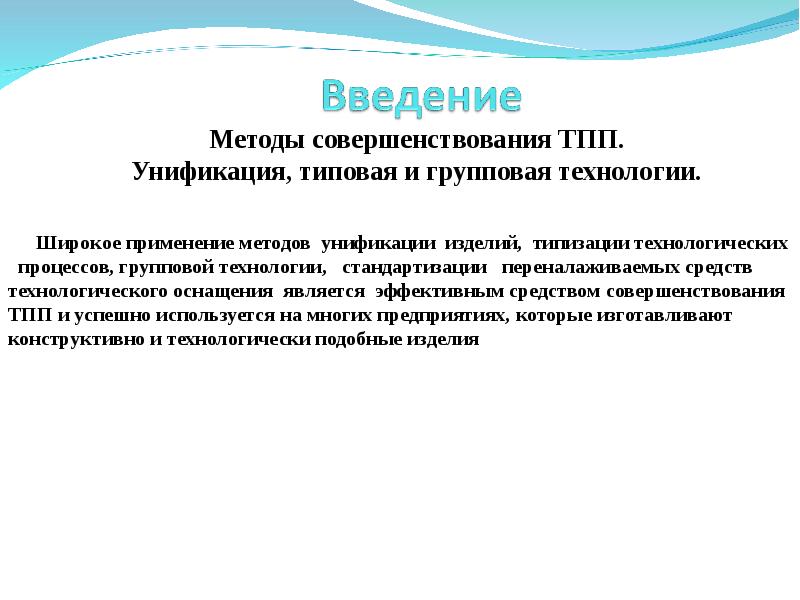 Методы совершенствования процессов производства. Методы введения. Методы совершенствования. Совершенствование алгоритма. Технологическая унификация это.