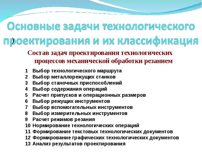 Задачи проектирования технологических процессов. Последовательность проектирования технологического процесса. Основы проектирования технологических процессов. Проектирование технологических операций. Базовые технологические процессы.