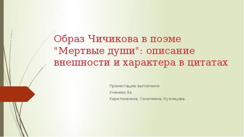 Почему чичиков мертвая душа цитаты. Образ Чичикова в поэме. Внешность Чичикова мертвые души. Презентация образ Чичикова в поэме мертвые души урок в 9 классе. Внешность Чичикова в поэме мертвые души с Цитатами.