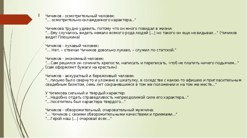 Цитатный план биографии чичикова по 11 главе