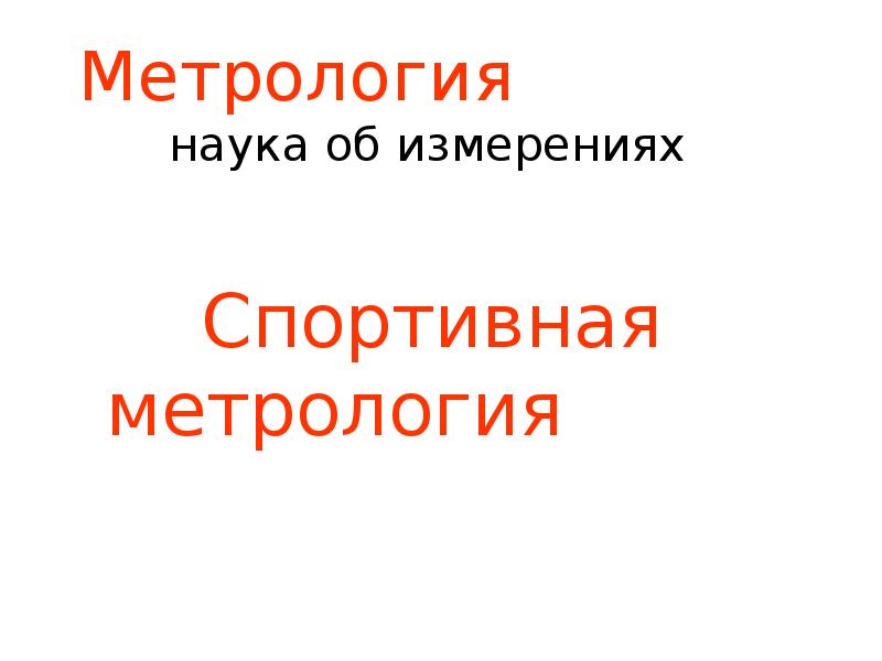 Спортивная метрология. Основы теории спортивных измерений. Спортивная метрология презентация.