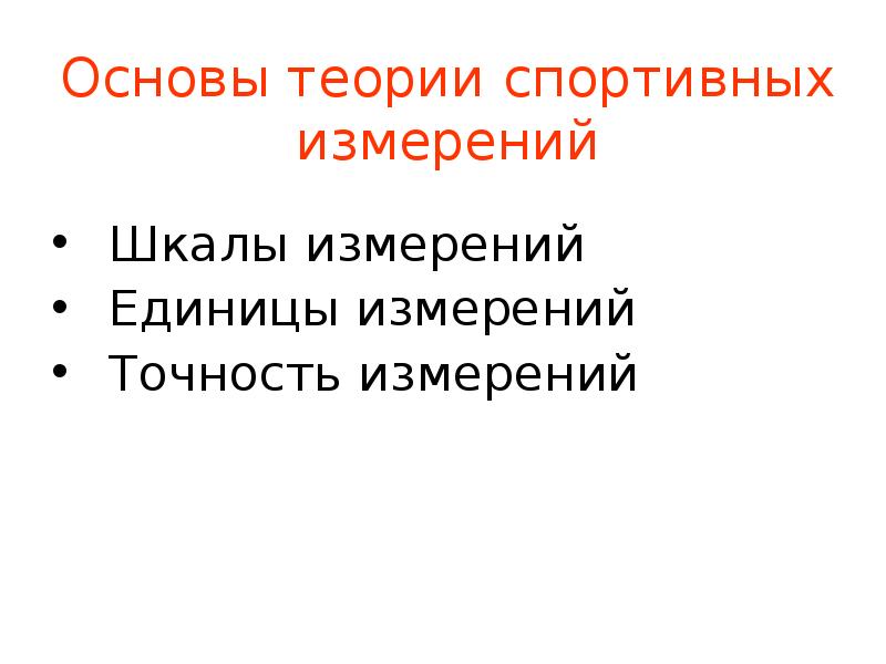 Спортивная теория. Основы теории спортивных измерений. Спортивная метрология презентация. Спортивная теория плюсы. Спортивная теория суть теории.