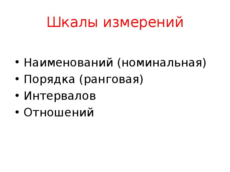 Номинальная шкала измеряет. Основы теории спортивных измерений. Метрология как учебная дисциплина. Шкалы измерений в спорте. Наименований (номинационная) порядка (ранговая) интервалов отношений.